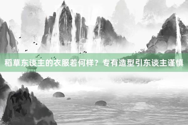 稻草东谈主的衣服若何样？专有造型引东谈主谨慎
